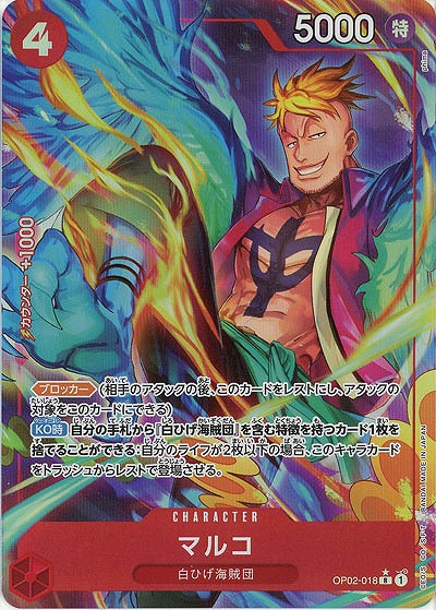 マルコ(パラレル) 【PRB01-OP02-018RP】